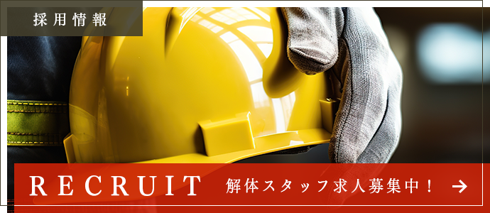 解体スタッフ求人募集中！